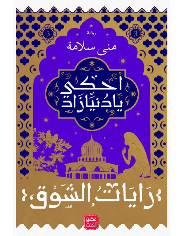 احكي يا دنيا زاد ج 3