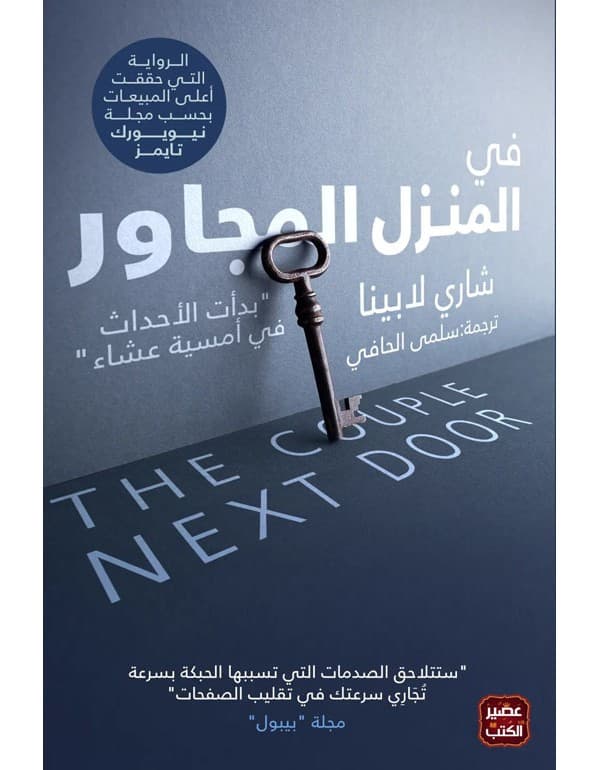 في المنزل المجاور