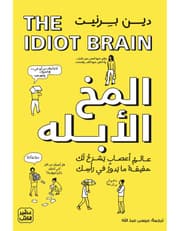 المخ الأبله - ماذا يستطيع عقلك أن يفعل ؟ product image