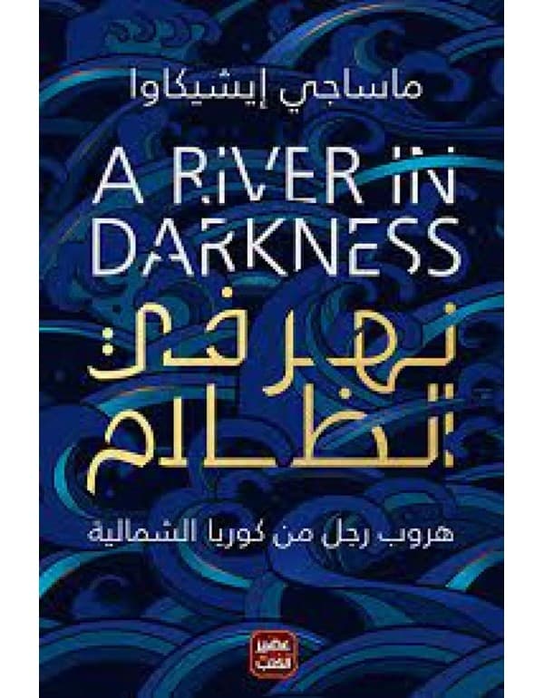 نهر في الظلام