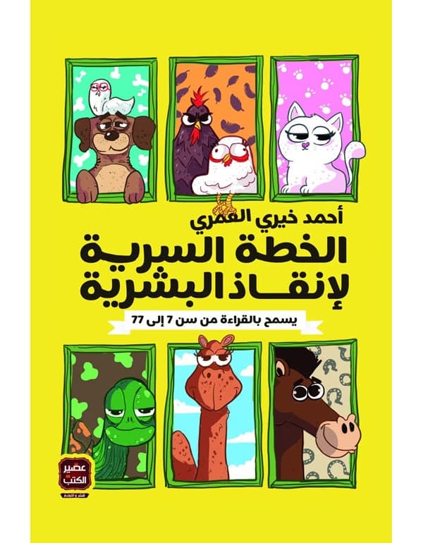 الخطة السرية لإنقاذ البشرية
