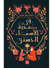 في صحبة الأسماء الحسنى product image