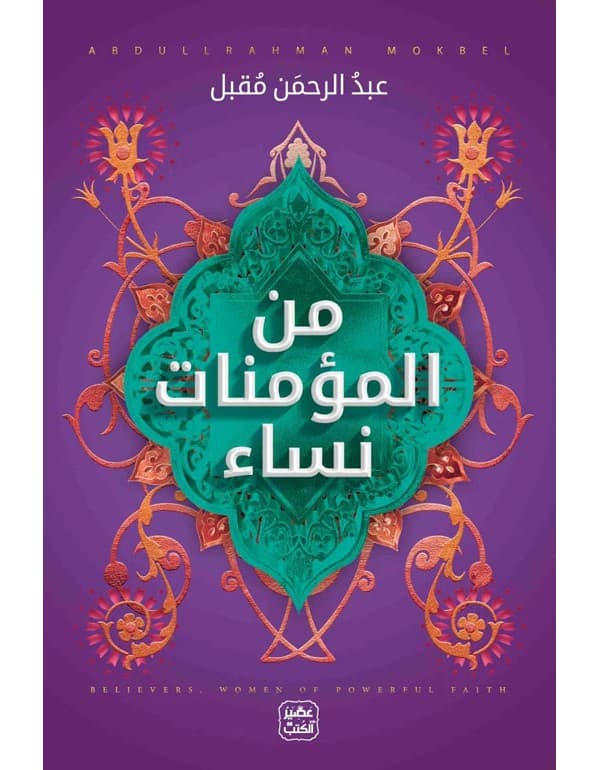 من المؤمنات نساء