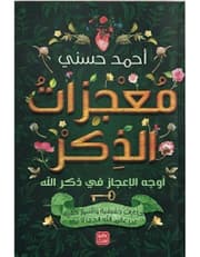 معجزات الذكر product image