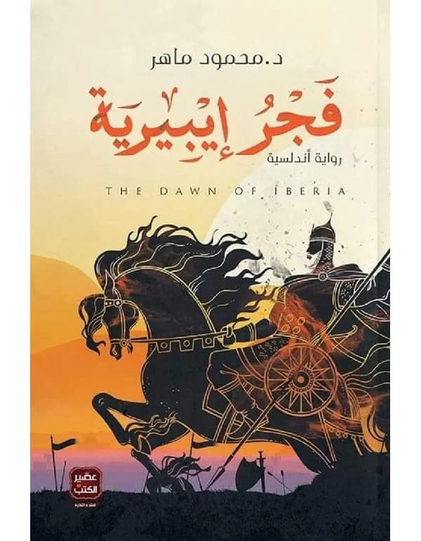 فجر أيبيرية