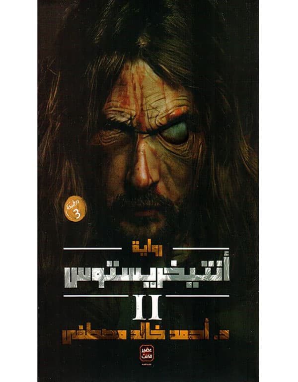 أنتيخريستوس - ج 2