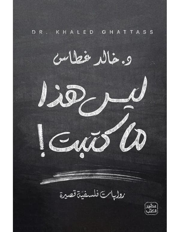 ليس هذا ما كتبت