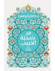 فى صحبة الحبيب product image