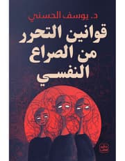 قوانين التحرر من الصراع النفسي product image