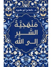 منهجية السير إلى الله product image
