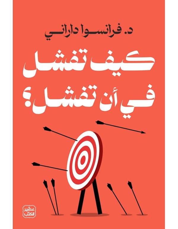 كيف تفشل في أن تفشل