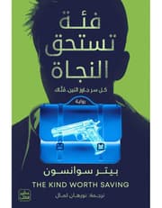 فئة تستحق النجاة product image