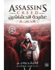 عقيدة الحشاشين 2 - الأخوية product image