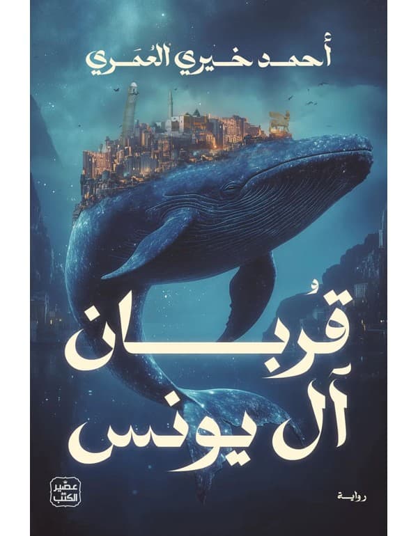 قربان ال يونس