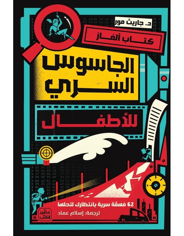 كتاب ألغاز الجاسوس السري للاطفال