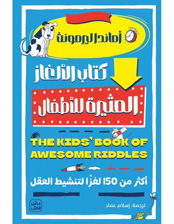 كتاب الالغاز المثيرة للاطفال