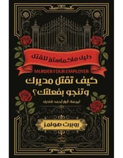 كيف تقتل مديرك وتنجو بفعلتك ؟ product image