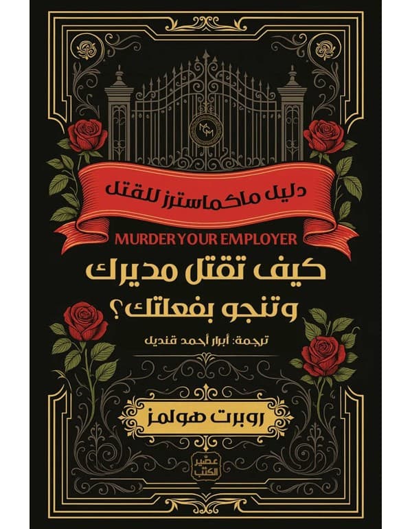 كيف تقتل مديرك وتنجو بفعلتك ؟