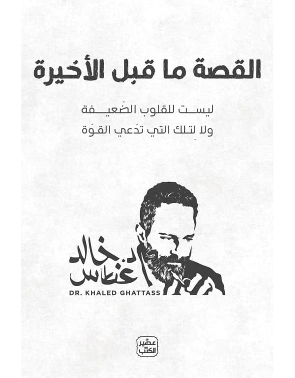 القصة ما قبل الأخيرة