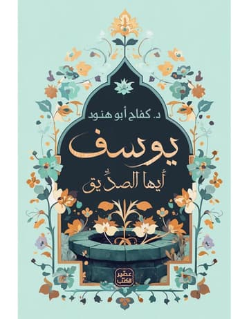 يوسف أيها الصديق