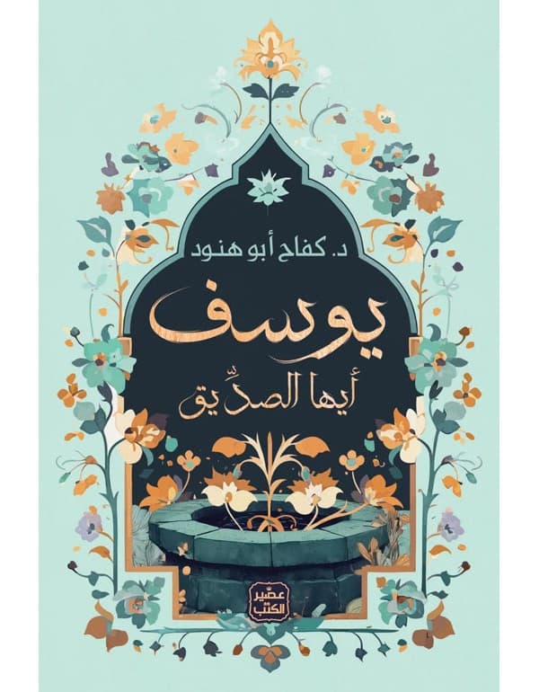 يوسف أيها الصديق