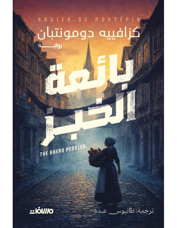 بائعة الخبز