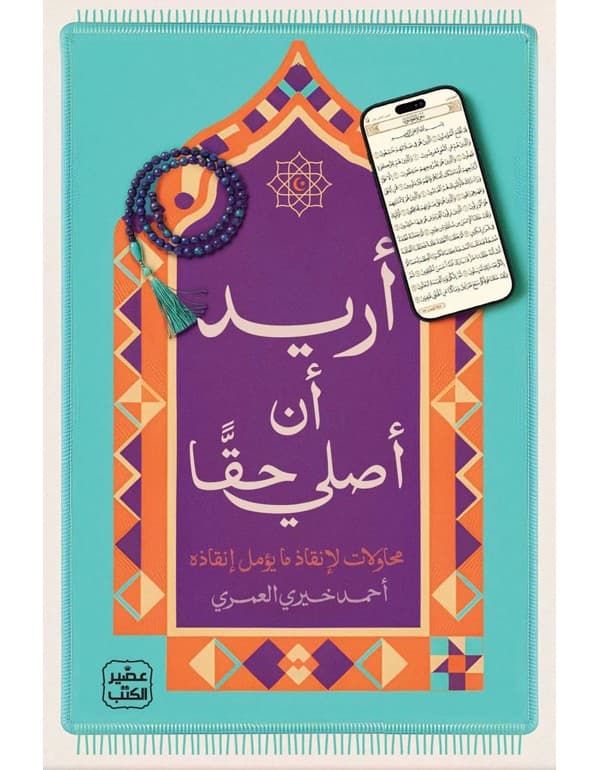 أريد أن أصلي حقا