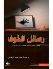 رسائل الخوف product image