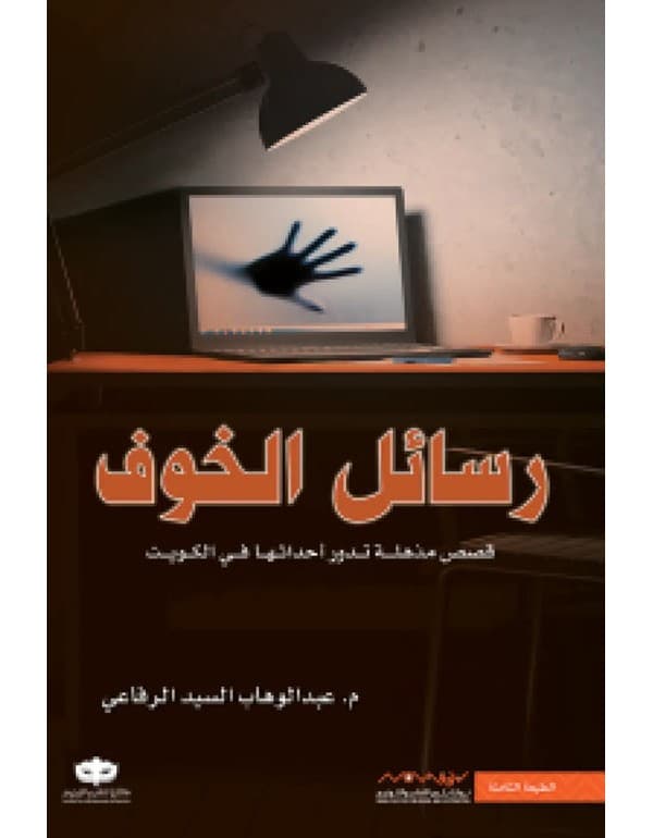 رسائل الخوف