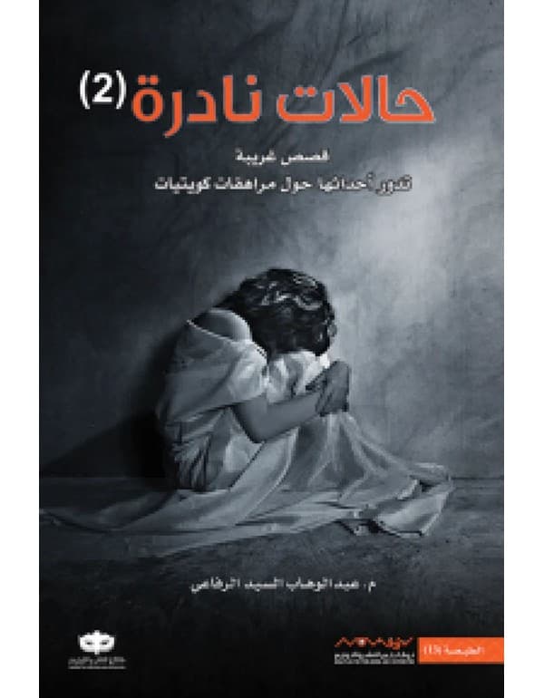 حالات نادرة 2