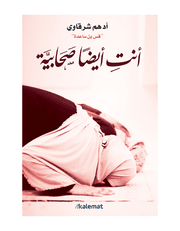 أنت ايضا صحابية product image