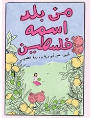 من بلد اسمه فلسطين product image