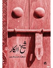 شيخ الكار product image