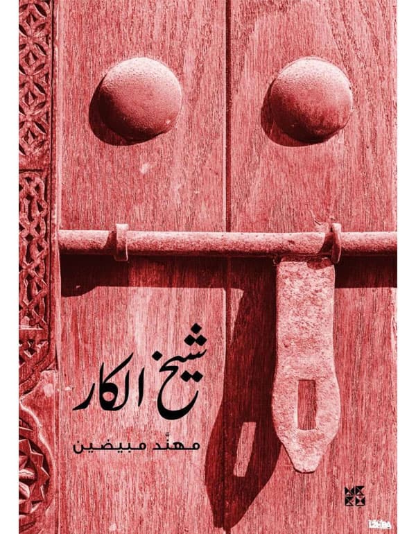 شيخ الكار