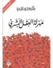 مهزلة العقل البشري product image