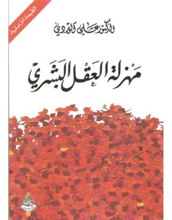 مهزلة العقل البشري