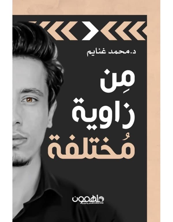 من زاوية مختلفة