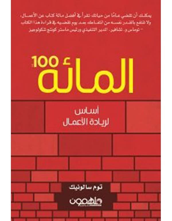 المائة - أساس ريادة الأعمال