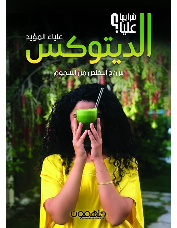 الديتوكس