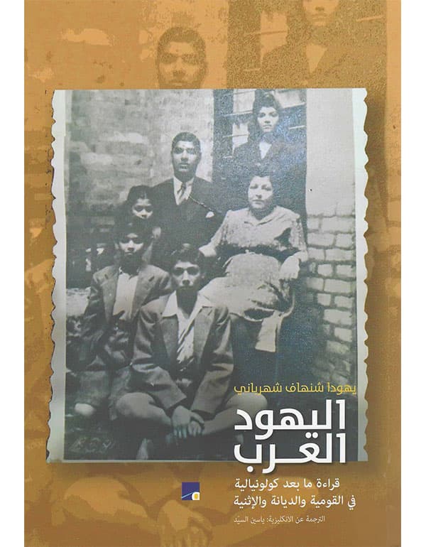 اليهود العرب - قراءة ما بعد كولونيالية في القومية والديانة الإثنية