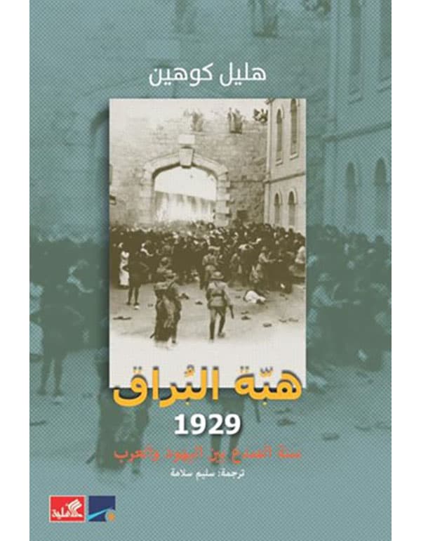هبة البراق 1929 - سنة الصدع بين اليهود والعرب