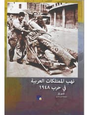 نهب الممتلكات العربية 1948 product image