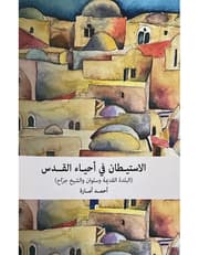 الاستيطان في أحياء القدس ( البلدة القديمة وسلوان والشيخ جراح ) product image