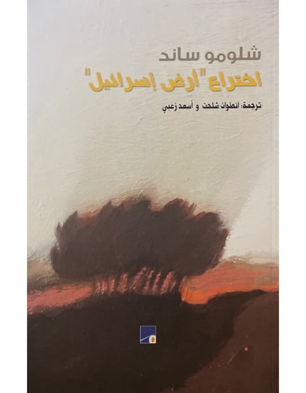 اختراع ارض إسرائيل