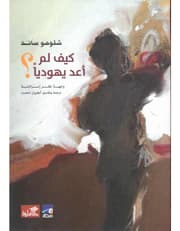 كيف لم أعد يهودياً product image