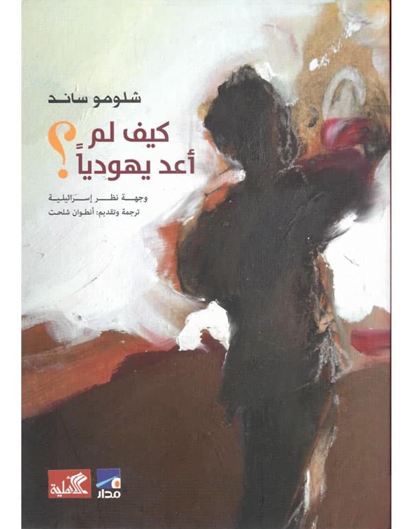 كيف لم أعد يهودياً