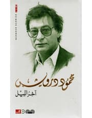 آخر الليل product image