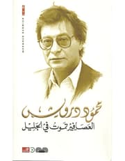 العصافير تموت في الجليل product image