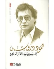 تلك صورتها وهذا انتحار العاشق product image