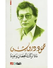 لماذا تركت الحصان وحيداً product image